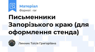 Письменники Запорізького краю (для оформлення стенда)