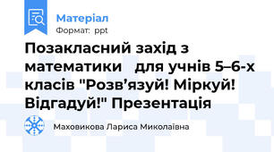 Позакласний захід з математики   для учнів 5–6-х класів "Розв’язуй! Міркуй! Відгадуй!" Презентація