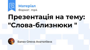Презентація на тему: "Слова-близнюки "