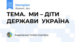 ТЕМА.  МИ – ДІТИ  ДЕРЖАВИ  УКРАЇНА