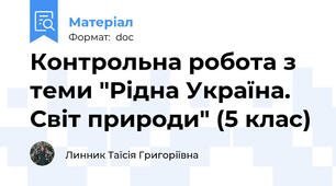 Контрольна робота з теми "Рідна Україна. Світ природи" (5 клас)
