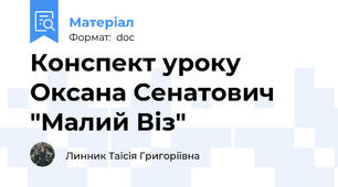 Конспект уроку Оксана Сенатович "Малий Віз"