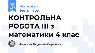 КОНТРОЛЬНА РОБОТА ІІІ з математики 4 клас