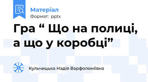 Гра “ Що на полиці, а що у коробці”