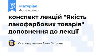 конспект лекцій "Якість лакофарбових товарів" доповнення до лекції