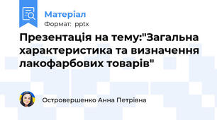 Презентація на тему:"Загальна характеристика та визначення лакофарбових товарів"