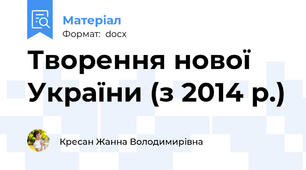 Творення нової України (з 2014 р.)