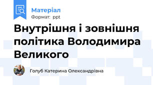 Внутрішня і зовнішня політика Володимира Великого