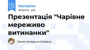 Презентація "Чарівне мереживо витинанки"