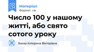 Число 100 у нашому житті, або свято сотого уроку