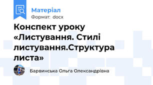 Конспект уроку «Листування. Стилі листування.Структура листа»