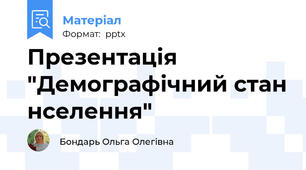 Презентація "Демографічний стан нселення"