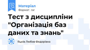 Тест з дисципліни "Організація баз даних та знань"