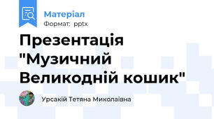 Презентація "Музичний Великодній кошик"
