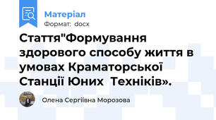 Стаття"Формування здорового способу життя в умовах Краматорської  Станції Юних  Техніків».