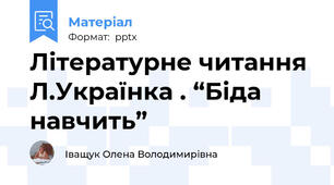 Літературне читання Л.Українка . “Біда навчить”