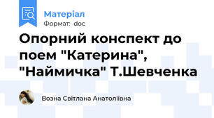Опорний конспект до поем "Катерина", "Наймичка" Т.Шевченка