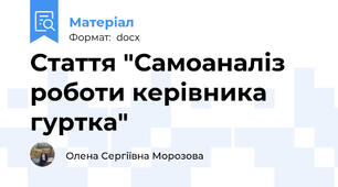 Стаття "Самоаналіз роботи керівника гуртка"
