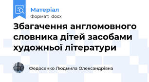 Збагачення англомовного словника дітей засобами художньої літератури