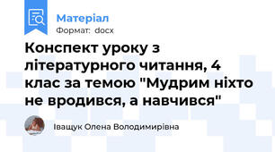 Конспект уроку з літературного читання, 4 клас за темою "Мудрим ніхто не вродився, а навчився"