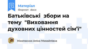 Батьківські  збори на тему  "Виховання духовних цінностей сім’ї"