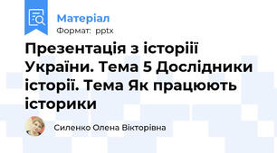 Презентація з історіії України. Тема 5 Дослідники історії. Тема Як працюють історики