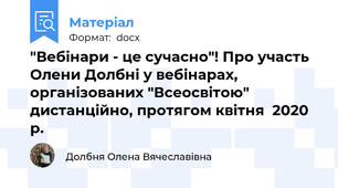 "Вебінари - це сучасно"! Про участь Олени Долбні у вебінарах, організованих "Всеосвітою" дистанційно, протягом квітня  2020 р.