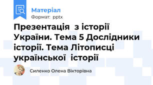 Презентація  з історії України. Тема 5 Дослідники історії. Тема Літописці української  історії