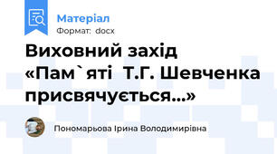 Виховний захід «Пам`яті  Т.Г. Шевченка присвячується…»