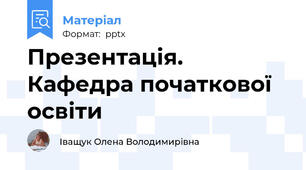 Презентація. Кафедра початкової освіти