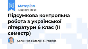 Підсумкова контрольна робота з української літератури 6 клас (ІІ семестр)