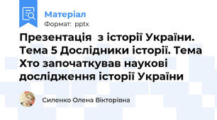 Презентація  з історії України. Тема 5 Дослідники історії. Тема Хто започаткував наукові дослідження історії України