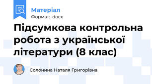 Підсумкова контрольна робота з української літератури (8 клас)