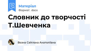 Словник до творчості Т.Шевченка