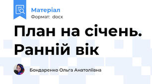 План на січень. Ранній вік