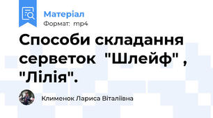 Способи складання серветок  "Шлейф" , "Лілія".