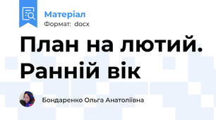 План на лютий. Ранній вік