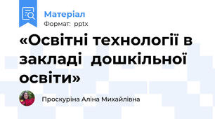 «Освітні технології в закладі  дошкільної освіти»