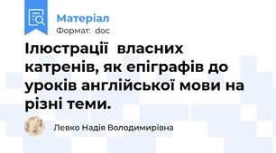 Ілюстрації  власних катренів, як епіграфів до уроків англійської мови на різні теми.