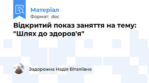 Відкритий показ заняття на тему: "Шлях до здоров'я"