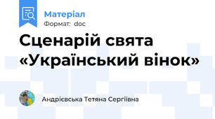 Сценарій свята «Український вінок»