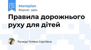 Правила дорожнього руху для дітей