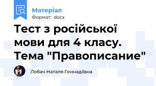 Тест з російської мови для 4 класу. Тема "Правописание"