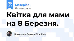 Квітка для мами на 8 Березня.