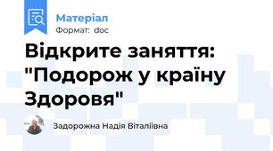 Відкрите заняття: "Подорож у країну Здоровя"