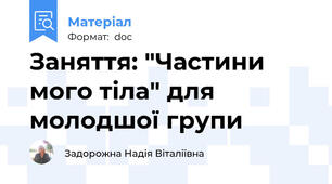 Заняття: "Частини мого тіла" для молодшої групи