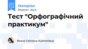 Тест "Орфографічний практикум"