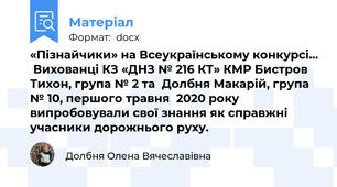 «Пізнайчики» на Всеукраїнському конкурсі…  Вихованці КЗ «ДНЗ № 216 КТ» КМР Бистров Тихон, група № 2 та  Долбня Макарій, група № 10, першого травня  2020 року випробовували свої знання як справжні учасники дорожнього руху.