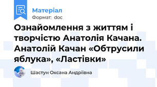 Ознайомлення з життям і творчістю Анатолія Качана. Анатолій Качан «Обтрусили яблука», «Ластівки»