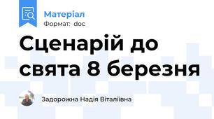 Сценарій до свята 8 березня